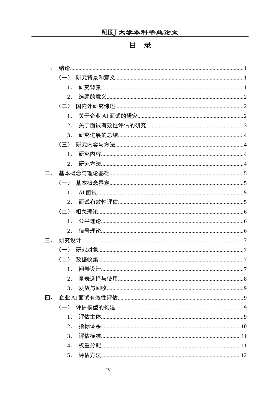 26年WP人力资源管理 校园招聘中企业AI面试的有效性评估研究13.75-AI42.23全日(18982字).docx_第5页