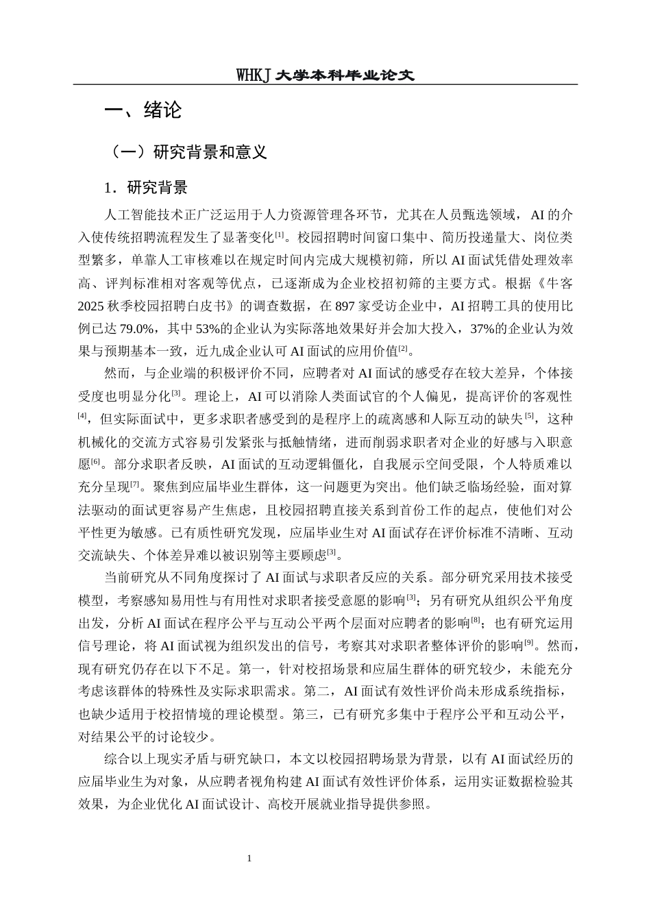 26年WP人力资源管理 校园招聘中企业AI面试的有效性评估研究13.75-AI42.23全日(18982字).docx_第7页