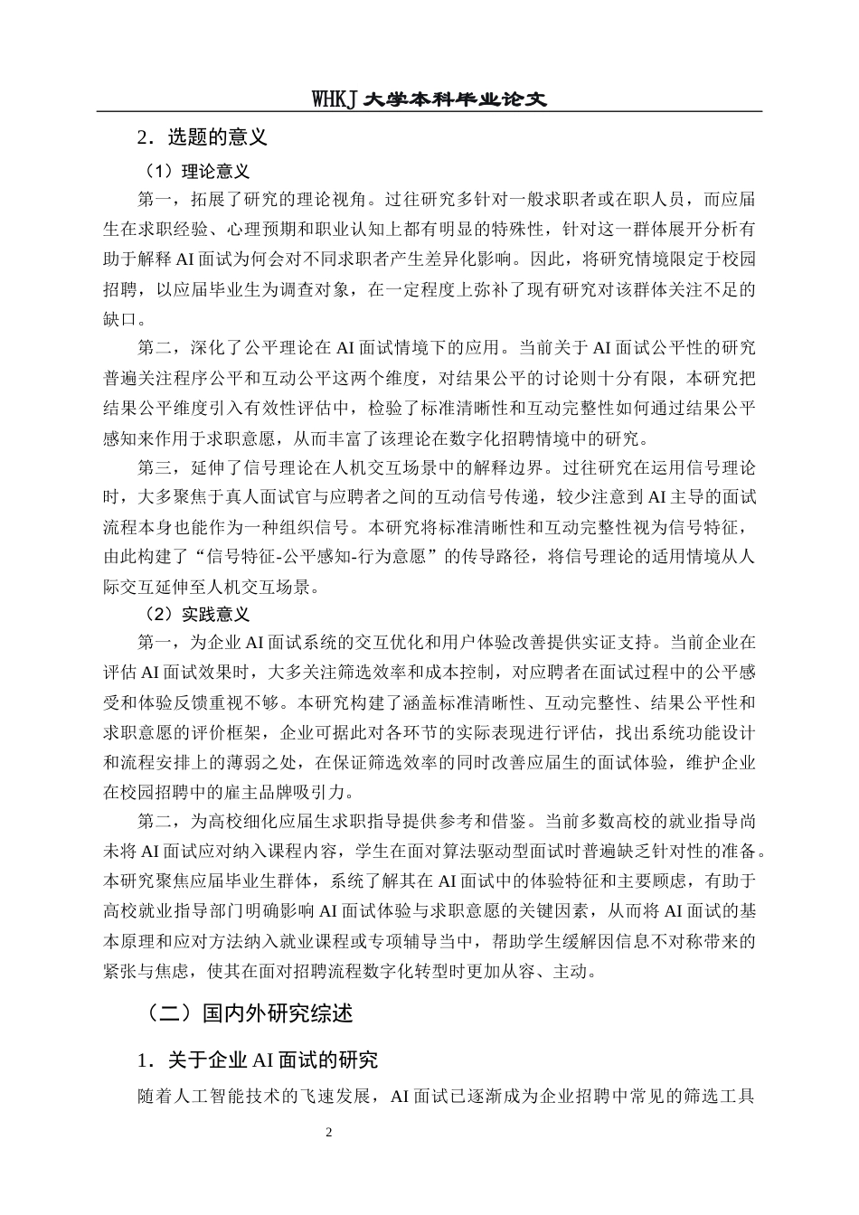 26年WP人力资源管理 校园招聘中企业AI面试的有效性评估研究13.75-AI42.23全日(18982字).docx_第8页