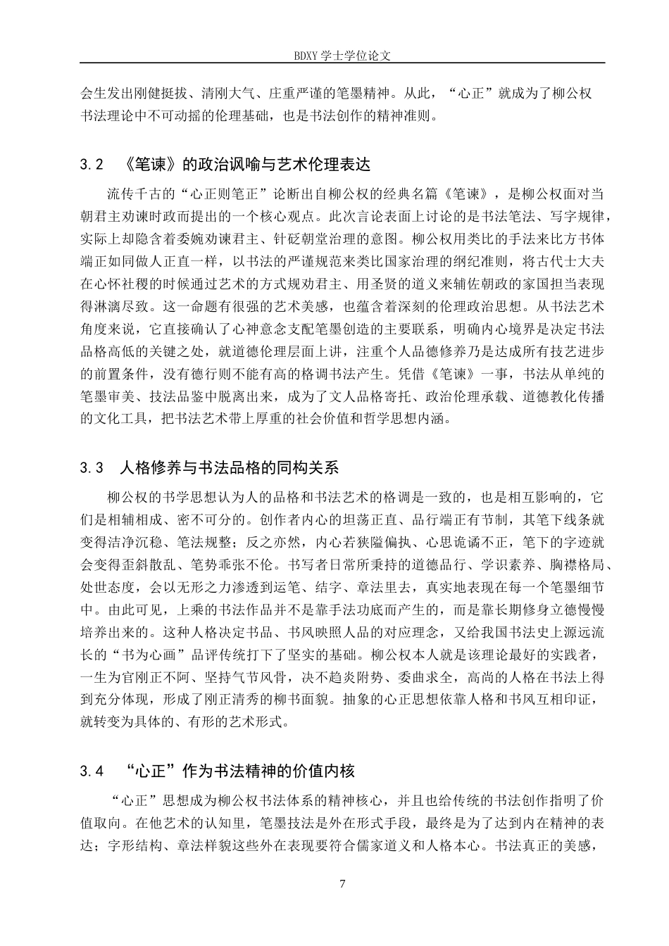 26年WP书法学 从“笔正”到“心正”——柳公权书法美学中的伦理与技艺统一性0.33-AI0.37全日制(11006字).docx_第10页