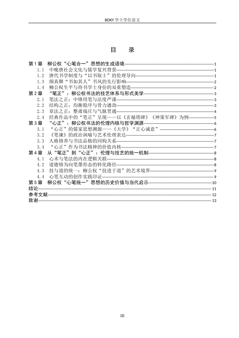 26年WP书法学 从“笔正”到“心正”——柳公权书法美学中的伦理与技艺统一性0.33-AI0.37全日制(11006字).docx_第3页