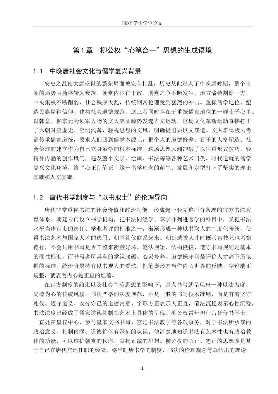 26年WP书法学 从“笔正”到“心正”——柳公权书法美学中的伦理与技艺统一性0.33-AI0.37全日制(11006字).docx_第4页