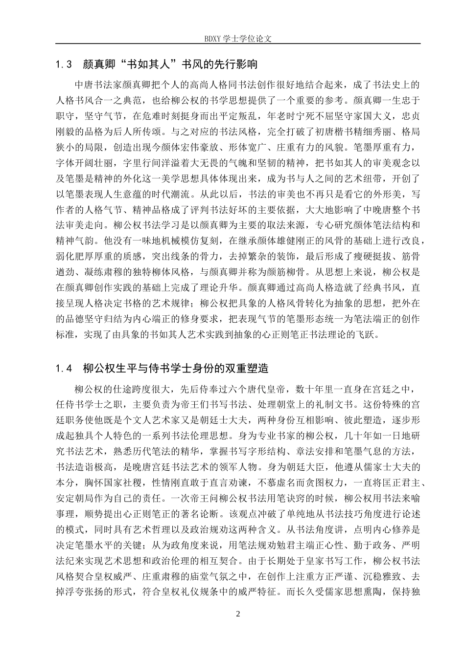 26年WP书法学 从“笔正”到“心正”——柳公权书法美学中的伦理与技艺统一性0.33-AI0.37全日制(11006字).docx_第5页