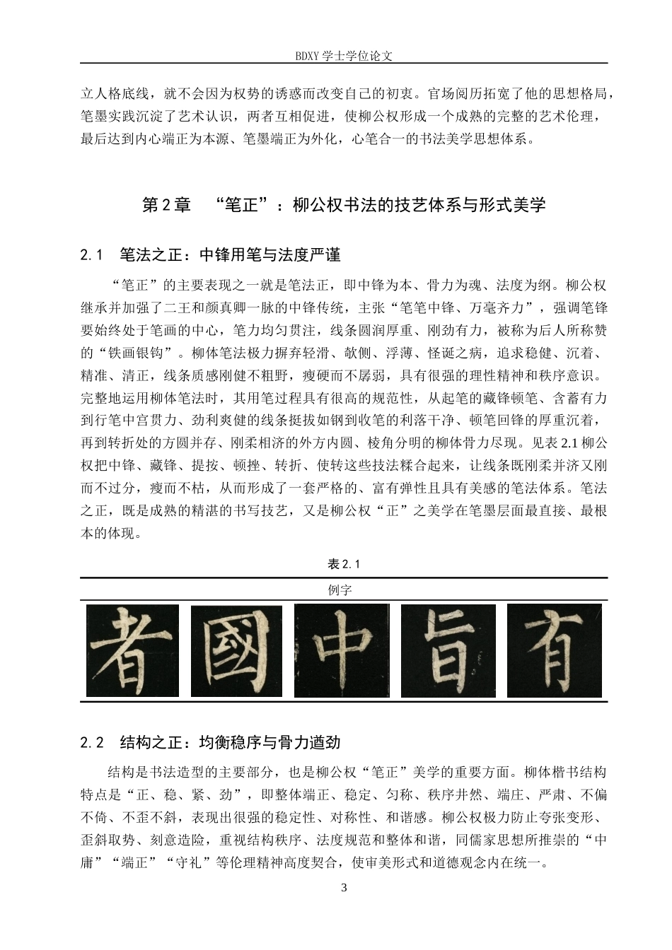 26年WP书法学 从“笔正”到“心正”——柳公权书法美学中的伦理与技艺统一性0.33-AI0.37全日制(11006字).docx_第6页