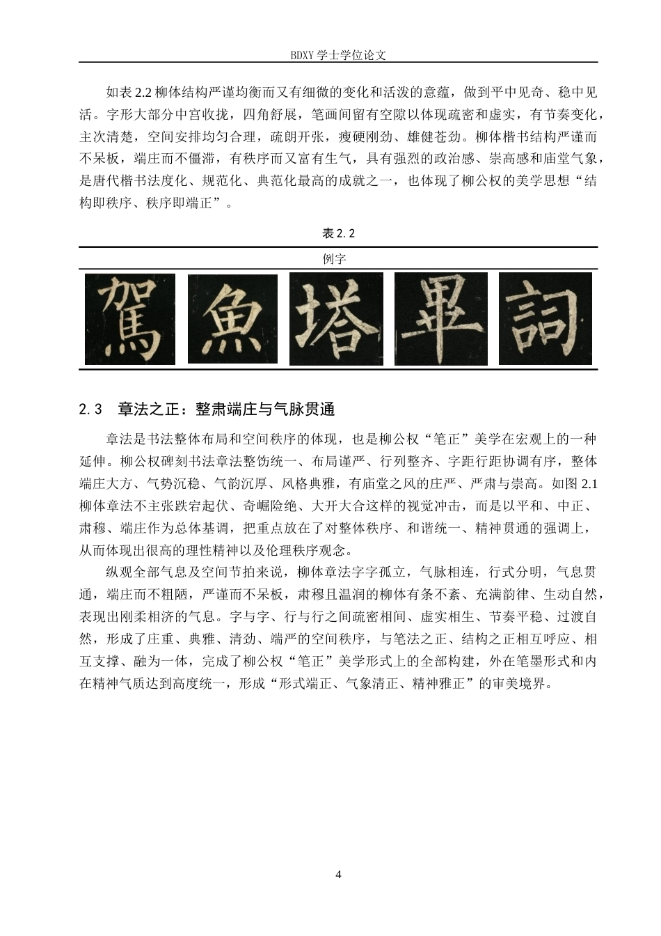 26年WP书法学 从“笔正”到“心正”——柳公权书法美学中的伦理与技艺统一性0.33-AI0.37全日制(11006字).docx_第7页