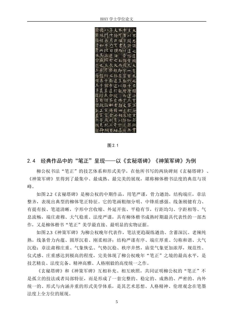 26年WP书法学 从“笔正”到“心正”——柳公权书法美学中的伦理与技艺统一性0.33-AI0.37全日制(11006字).docx_第8页