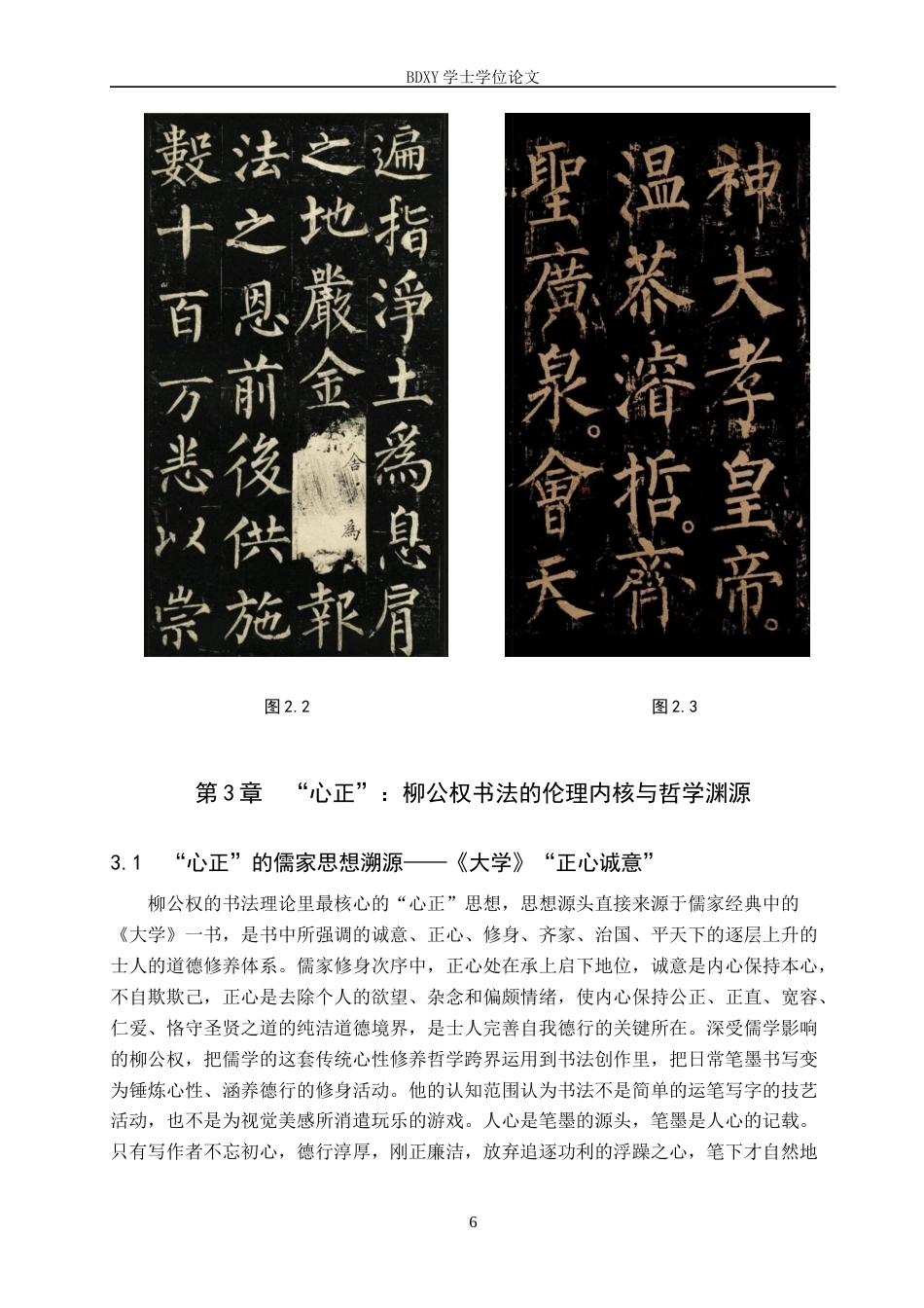 26年WP书法学 从“笔正”到“心正”——柳公权书法美学中的伦理与技艺统一性0.33-AI0.37全日制(11006字).docx_第9页
