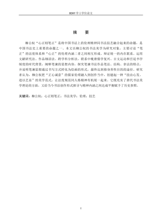 26年WP书法学 从“笔正”到“心正”——柳公权书法美学中的伦理与技艺统一性0.33-AI0.37全日制(11006字).docx