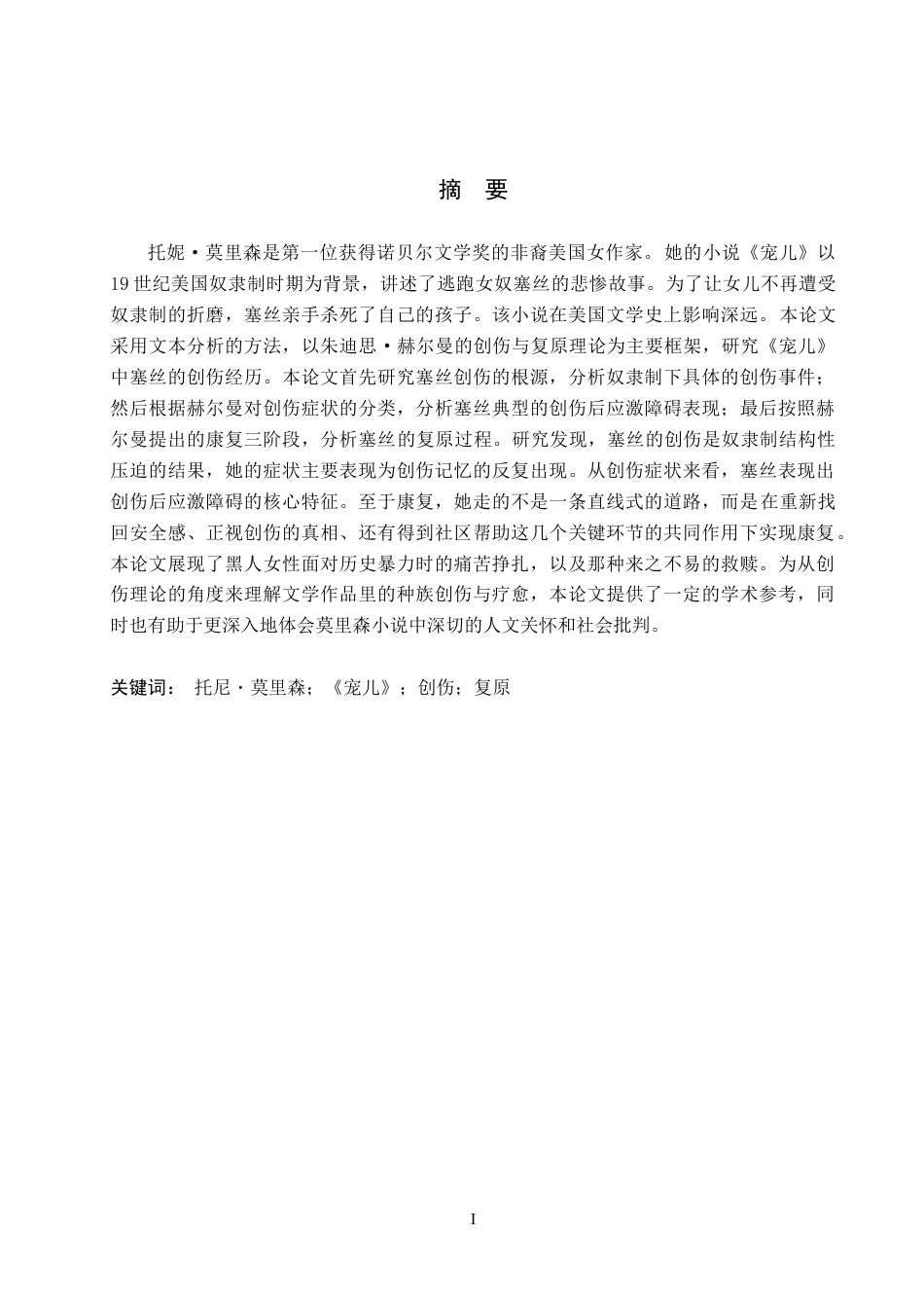 26年WP英语 创伤理论视角下《宠儿》中塞丝的创伤与复原分析Analysis of Sethe's Trauma and Recovery in Beloved from the Perspective of Trauma Theory8.08-AI15.65(11720字).doc_第1页