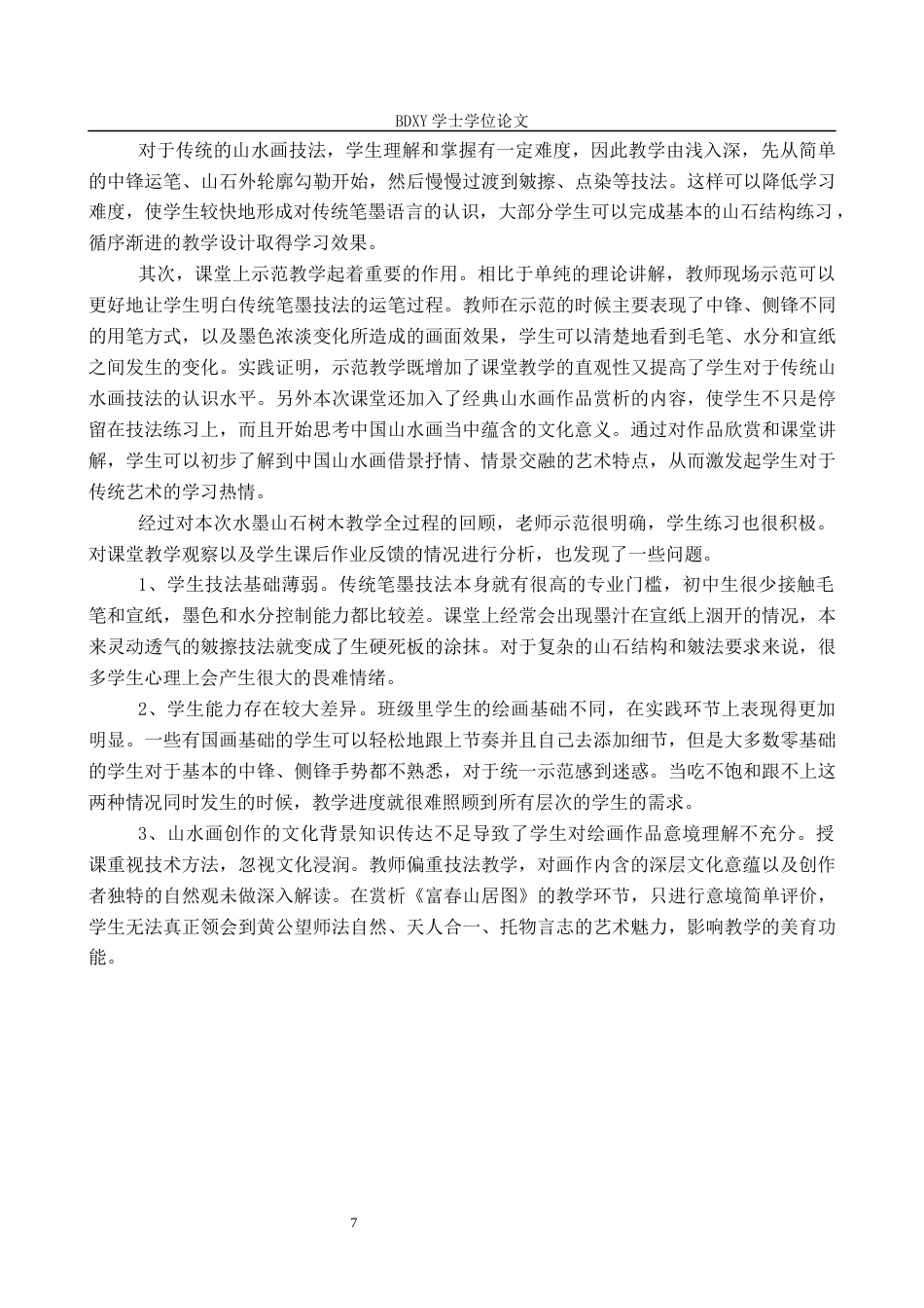 26年WP美术学 传统山水画技法在中学美术教学中的实践研究5.45-AI1.77全日制(11163字).docx_第10页