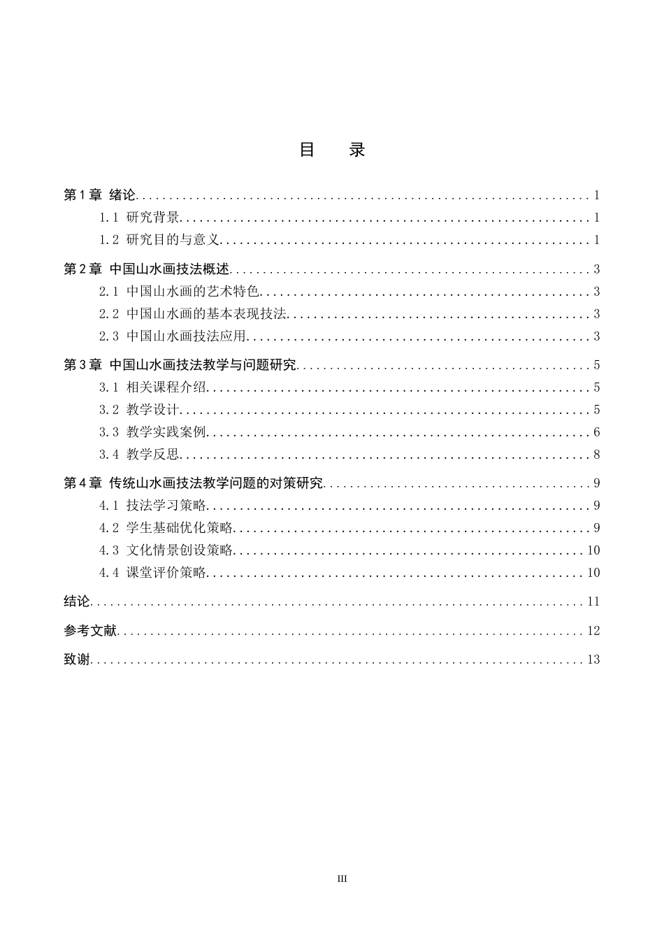 26年WP美术学 传统山水画技法在中学美术教学中的实践研究5.45-AI1.77全日制(11163字).docx_第3页