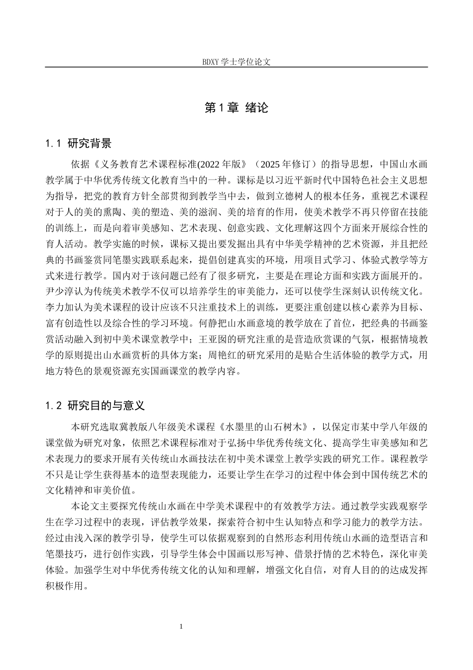 26年WP美术学 传统山水画技法在中学美术教学中的实践研究5.45-AI1.77全日制(11163字).docx_第4页