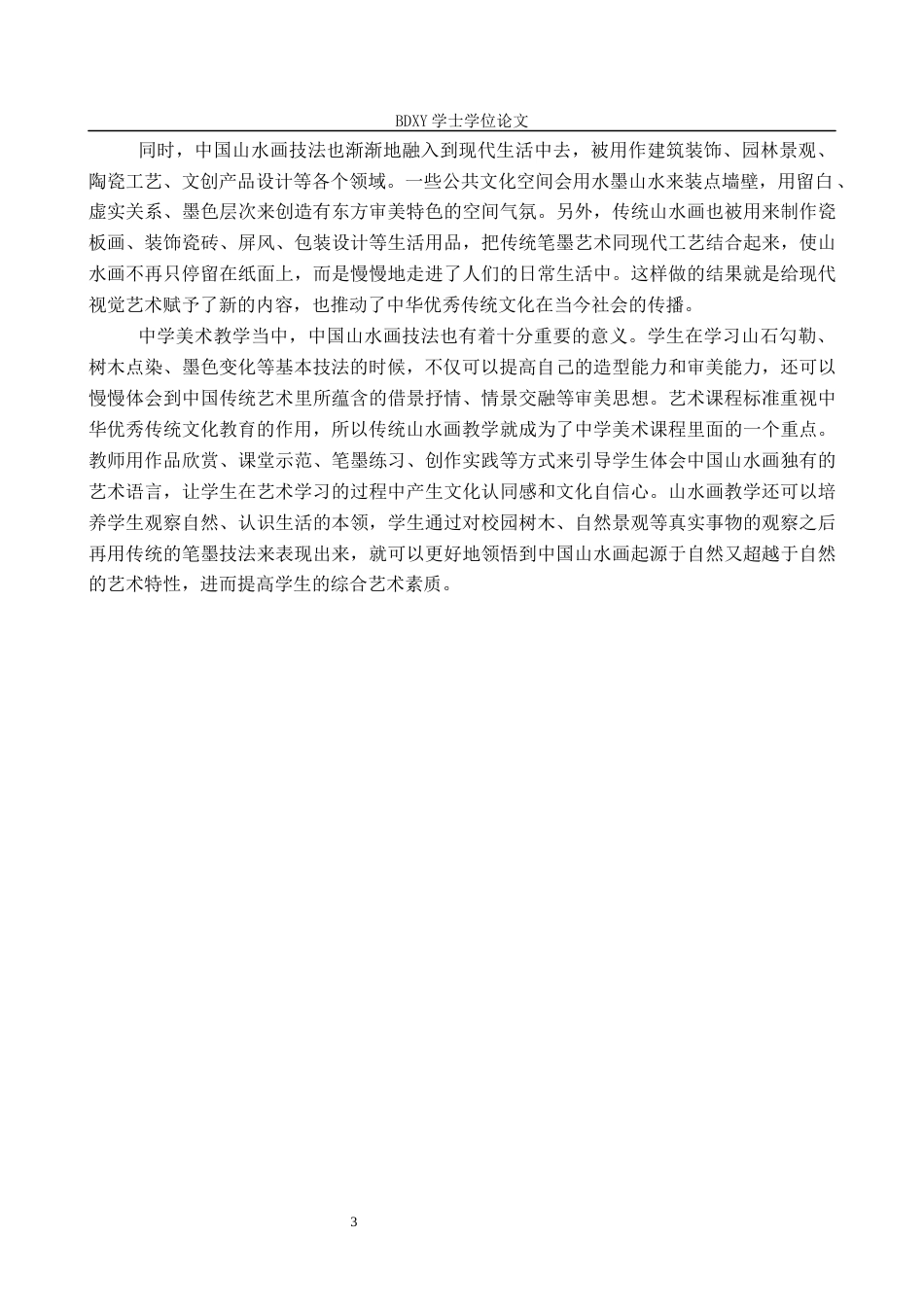 26年WP美术学 传统山水画技法在中学美术教学中的实践研究5.45-AI1.77全日制(11163字).docx_第6页