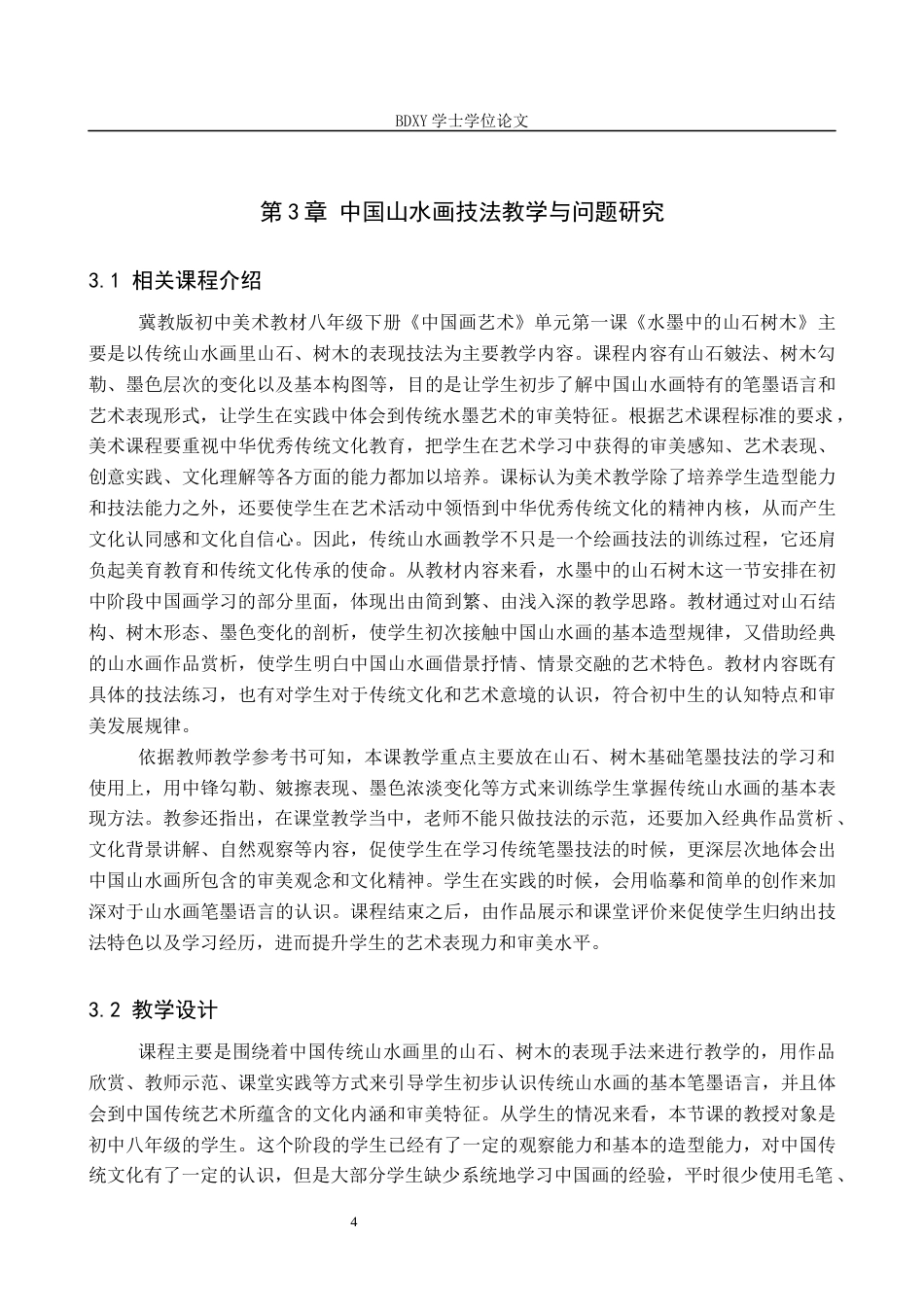 26年WP美术学 传统山水画技法在中学美术教学中的实践研究5.45-AI1.77全日制(11163字).docx_第7页