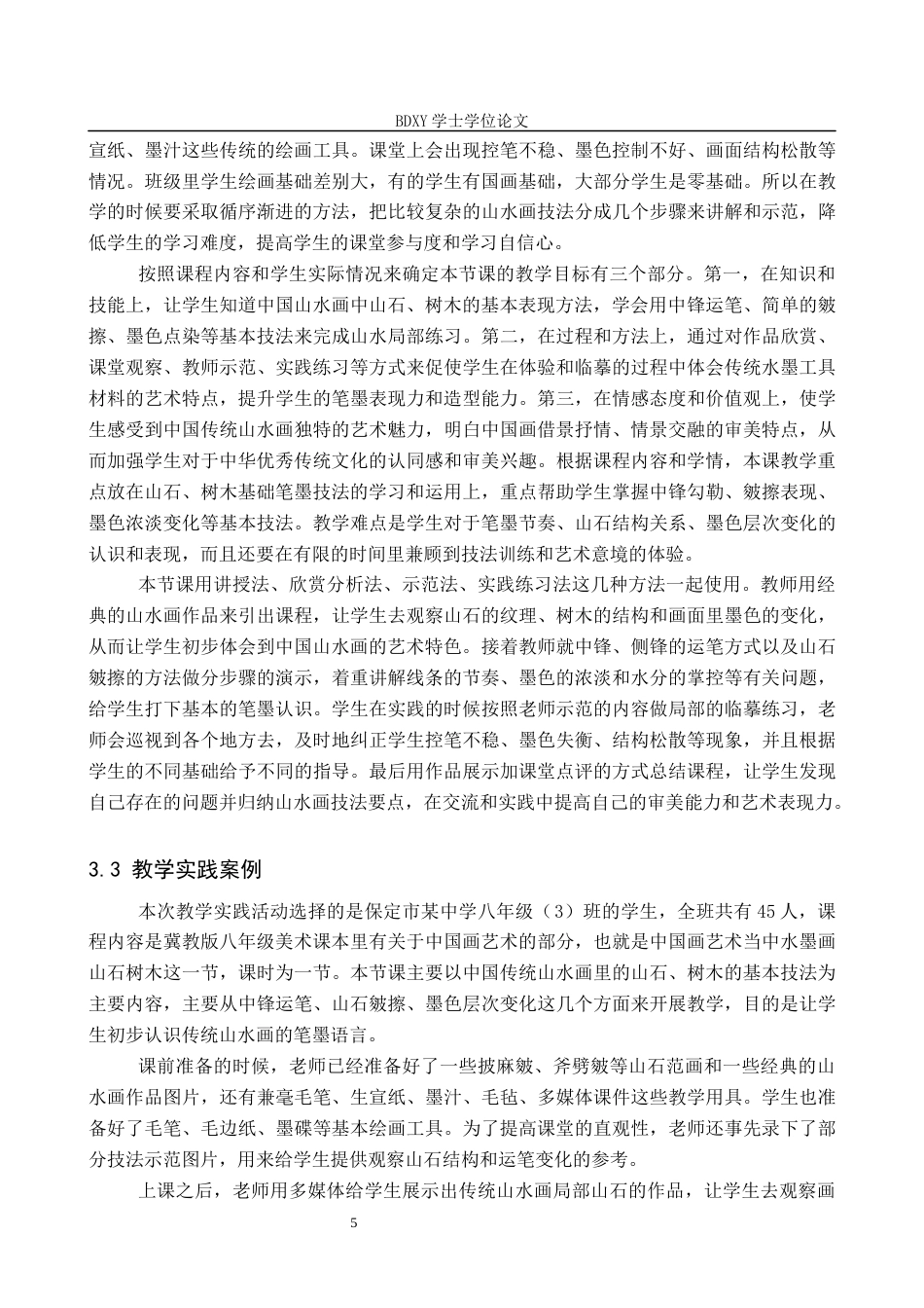26年WP美术学 传统山水画技法在中学美术教学中的实践研究5.45-AI1.77全日制(11163字).docx_第8页