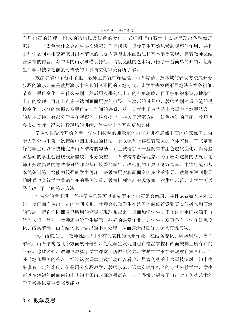 26年WP美术学 传统山水画技法在中学美术教学中的实践研究5.45-AI1.77全日制(11163字).docx_第9页
