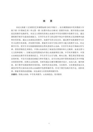 26年WP美术学 传统山水画技法在中学美术教学中的实践研究5.45-AI1.77全日制(11163字).docx