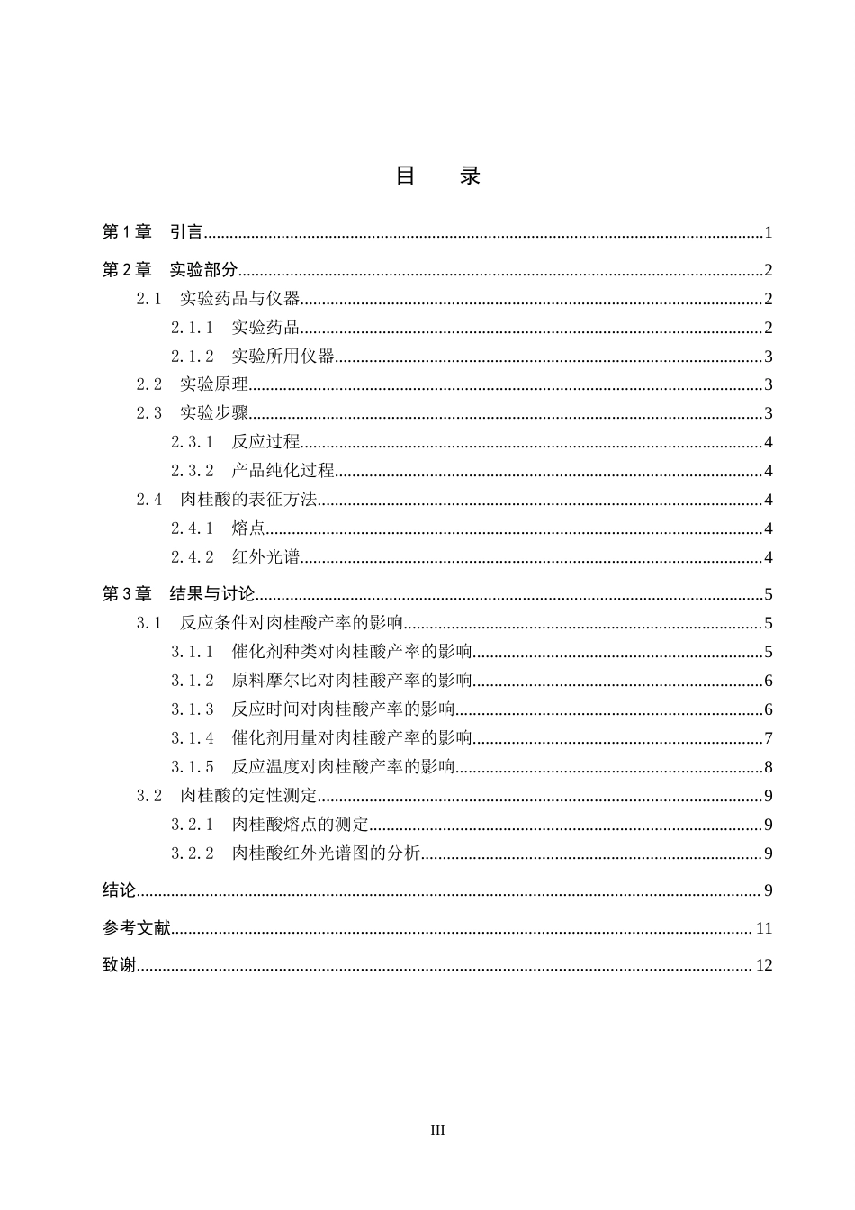 26年WP化学(师范)肉桂酸合成条件的探究23.54-AI23.54全日制(8253字).docx_第3页