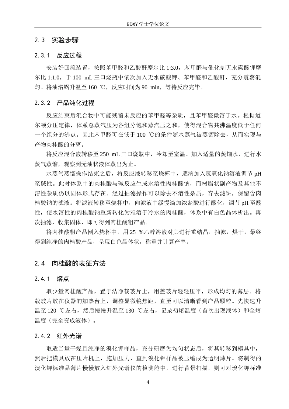 26年WP化学(师范)肉桂酸合成条件的探究23.54-AI23.54全日制(8253字).docx_第7页