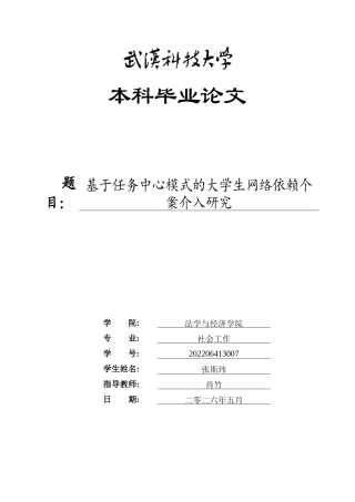 26年WP社会工作 基于任务中心模式的大学生网络依赖个案介入研究1.13-AI25.37全日(50701字).docx