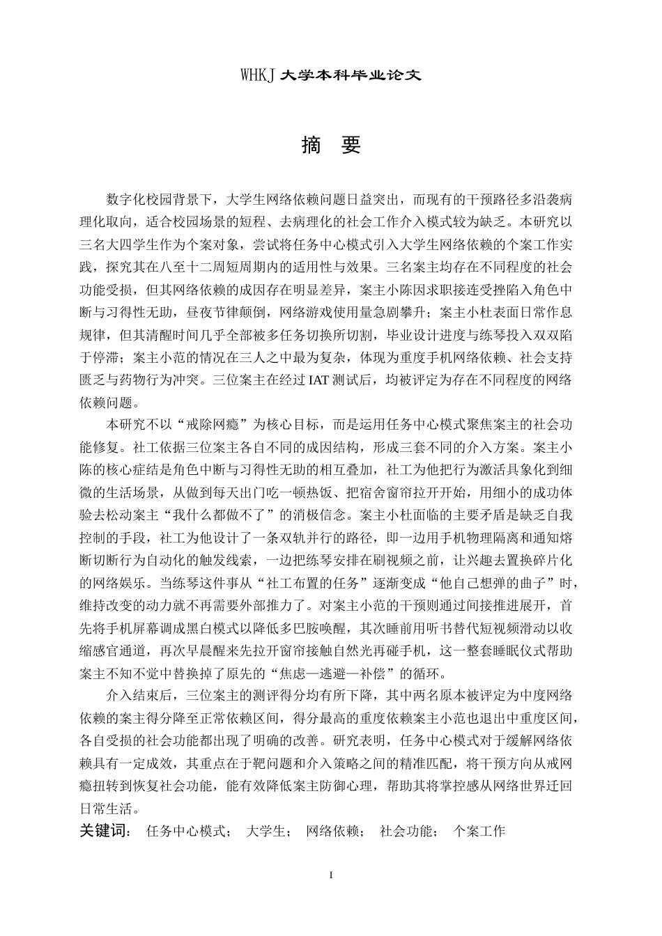 26年WP社会工作 基于任务中心模式的大学生网络依赖个案介入研究1.13-AI25.37全日(50701字).docx_第2页