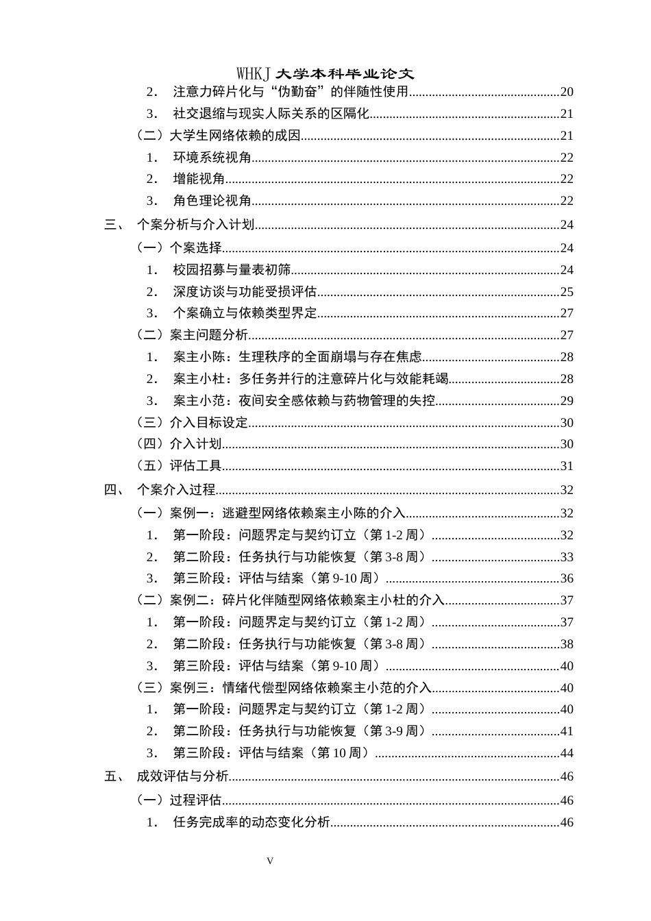 26年WP社会工作 基于任务中心模式的大学生网络依赖个案介入研究1.13-AI25.37全日(50701字).docx_第6页