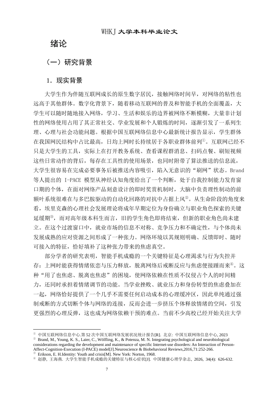 26年WP社会工作 基于任务中心模式的大学生网络依赖个案介入研究1.13-AI25.37全日(50701字).docx_第8页