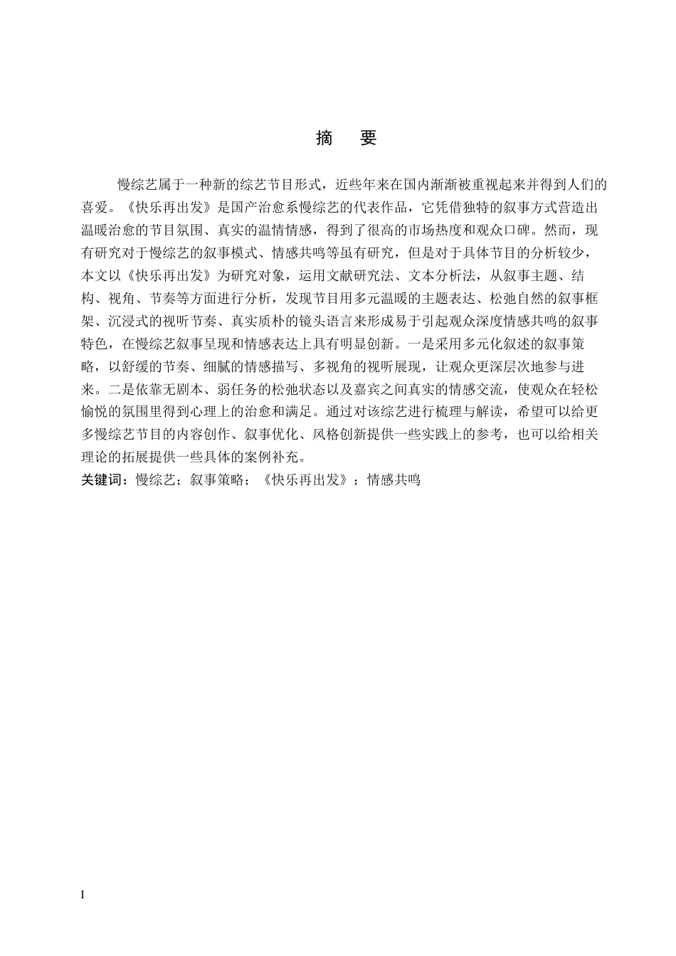 26年WP网络与新媒体 慢综艺《快乐再出发》的叙事策略研究4.8-AI6.96全日制(15029字).docx_第1页