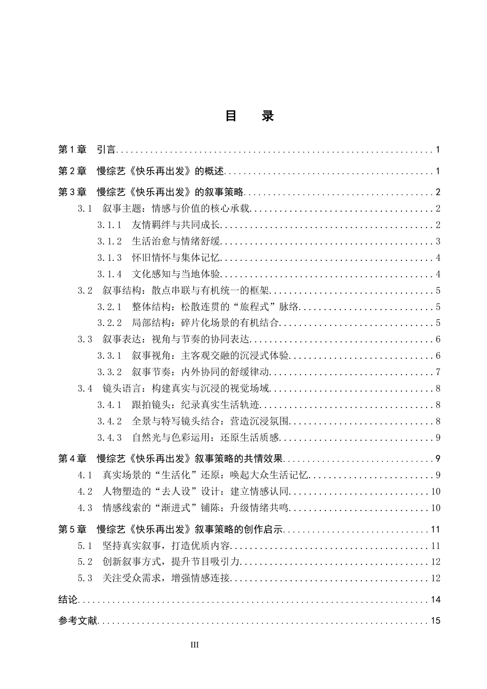 26年WP网络与新媒体 慢综艺《快乐再出发》的叙事策略研究4.8-AI6.96全日制(15029字).docx_第3页