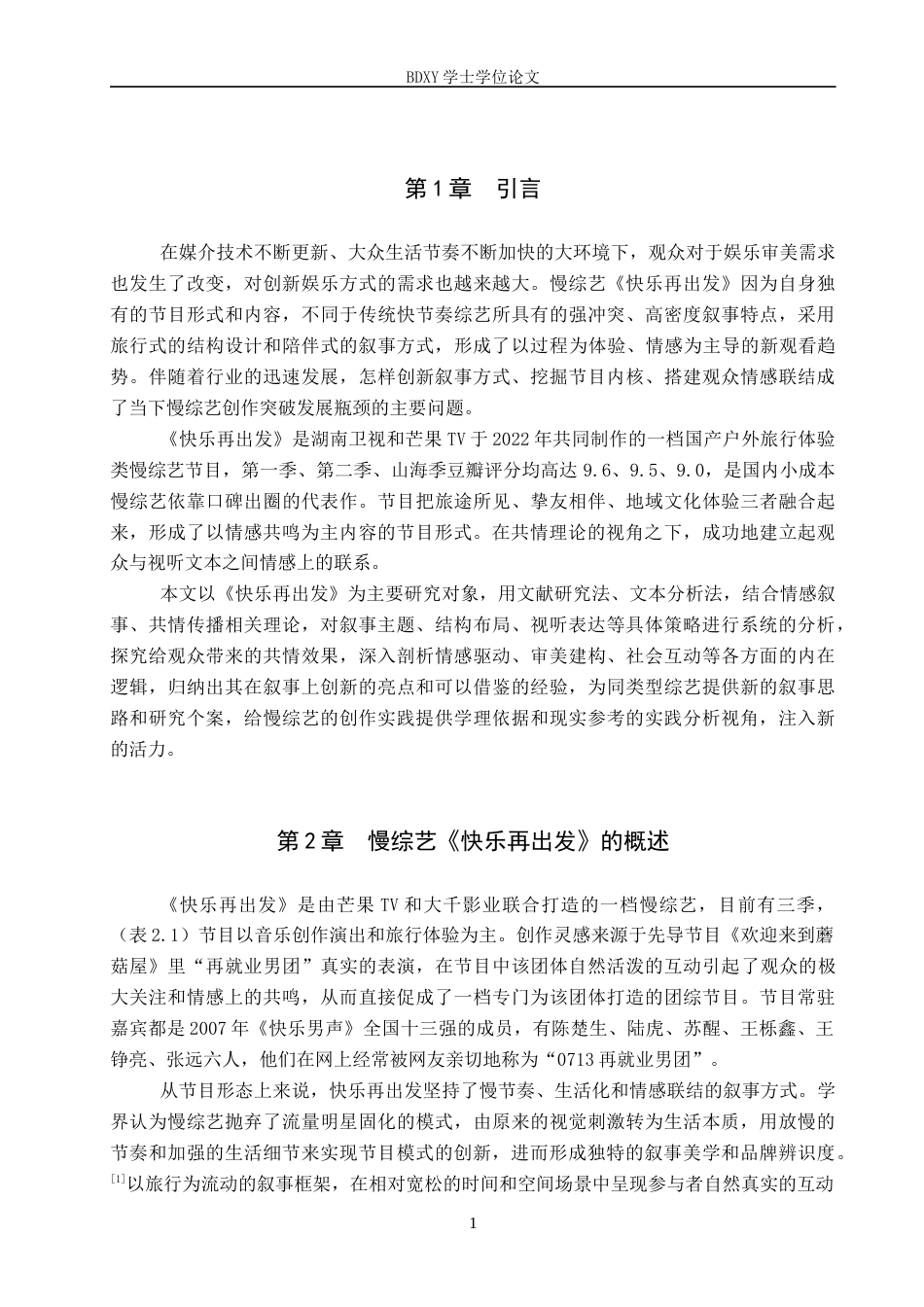 26年WP网络与新媒体 慢综艺《快乐再出发》的叙事策略研究4.8-AI6.96全日制(15029字).docx_第5页