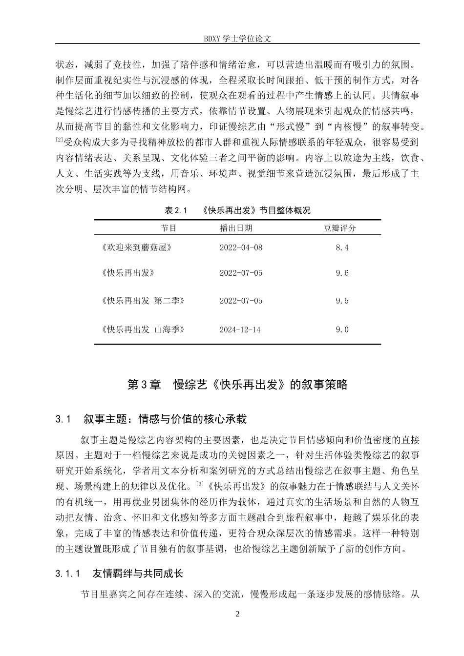 26年WP网络与新媒体 慢综艺《快乐再出发》的叙事策略研究4.8-AI6.96全日制(15029字).docx_第6页