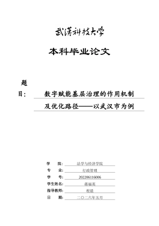 26年WP行政管理 数字赋能基层治理的作用机制及优化路径——以武汉市为例2.53-AI31.46全日(16594字).docx