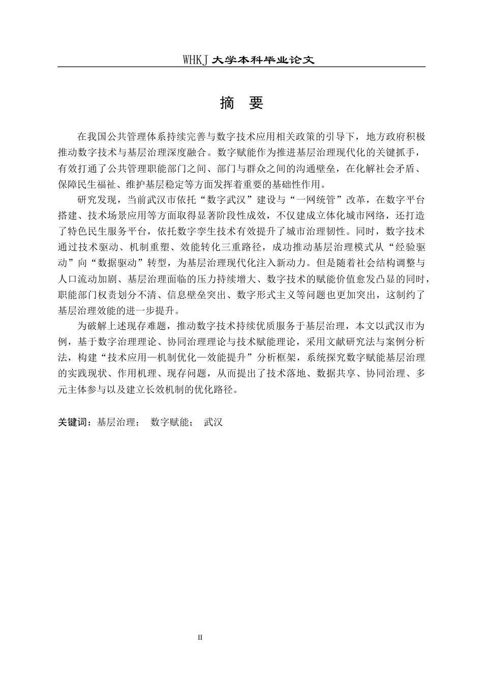26年WP行政管理 数字赋能基层治理的作用机制及优化路径——以武汉市为例2.53-AI31.46全日(16594字).docx_第2页