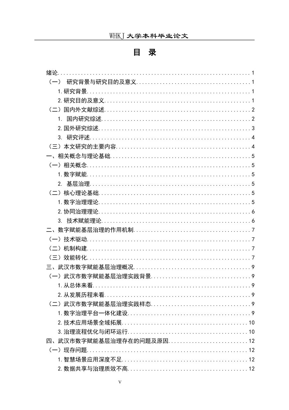26年WP行政管理 数字赋能基层治理的作用机制及优化路径——以武汉市为例2.53-AI31.46全日(16594字).docx_第5页