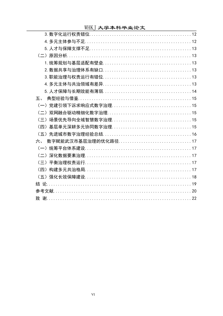 26年WP行政管理 数字赋能基层治理的作用机制及优化路径——以武汉市为例2.53-AI31.46全日(16594字).docx_第6页