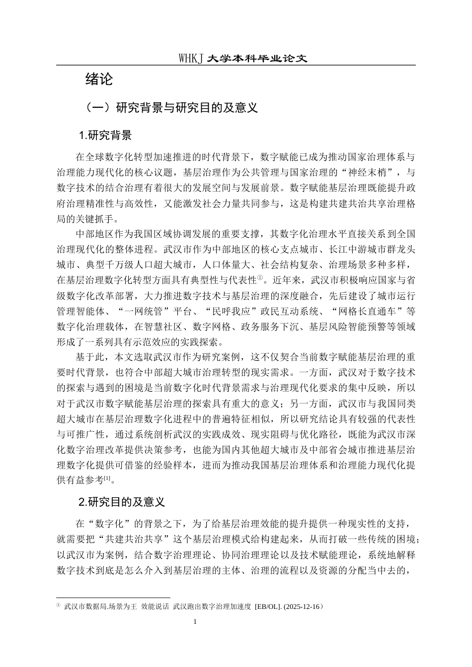 26年WP行政管理 数字赋能基层治理的作用机制及优化路径——以武汉市为例2.53-AI31.46全日(16594字).docx_第7页