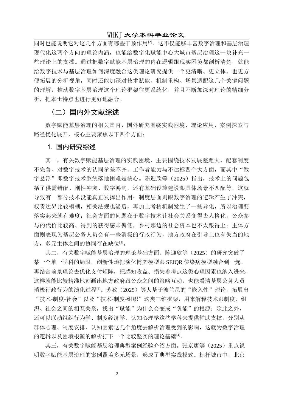 26年WP行政管理 数字赋能基层治理的作用机制及优化路径——以武汉市为例2.53-AI31.46全日(16594字).docx_第8页