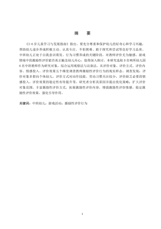 26年WP学前教育 中班游戏活动中教师激励性评价行为研究15.66-AI15.26(24084字).doc