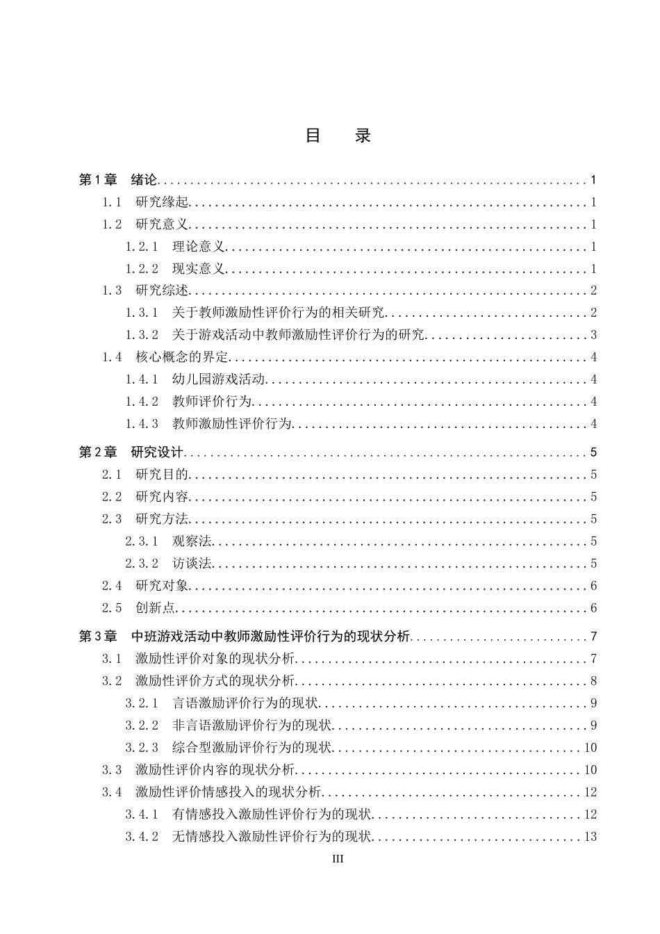 26年WP学前教育 中班游戏活动中教师激励性评价行为研究15.66-AI15.26(24084字).doc_第3页