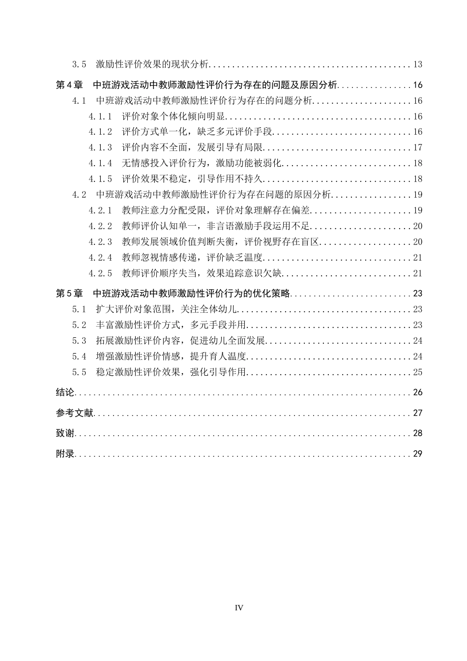 26年WP学前教育 中班游戏活动中教师激励性评价行为研究15.66-AI15.26(24084字).doc_第4页