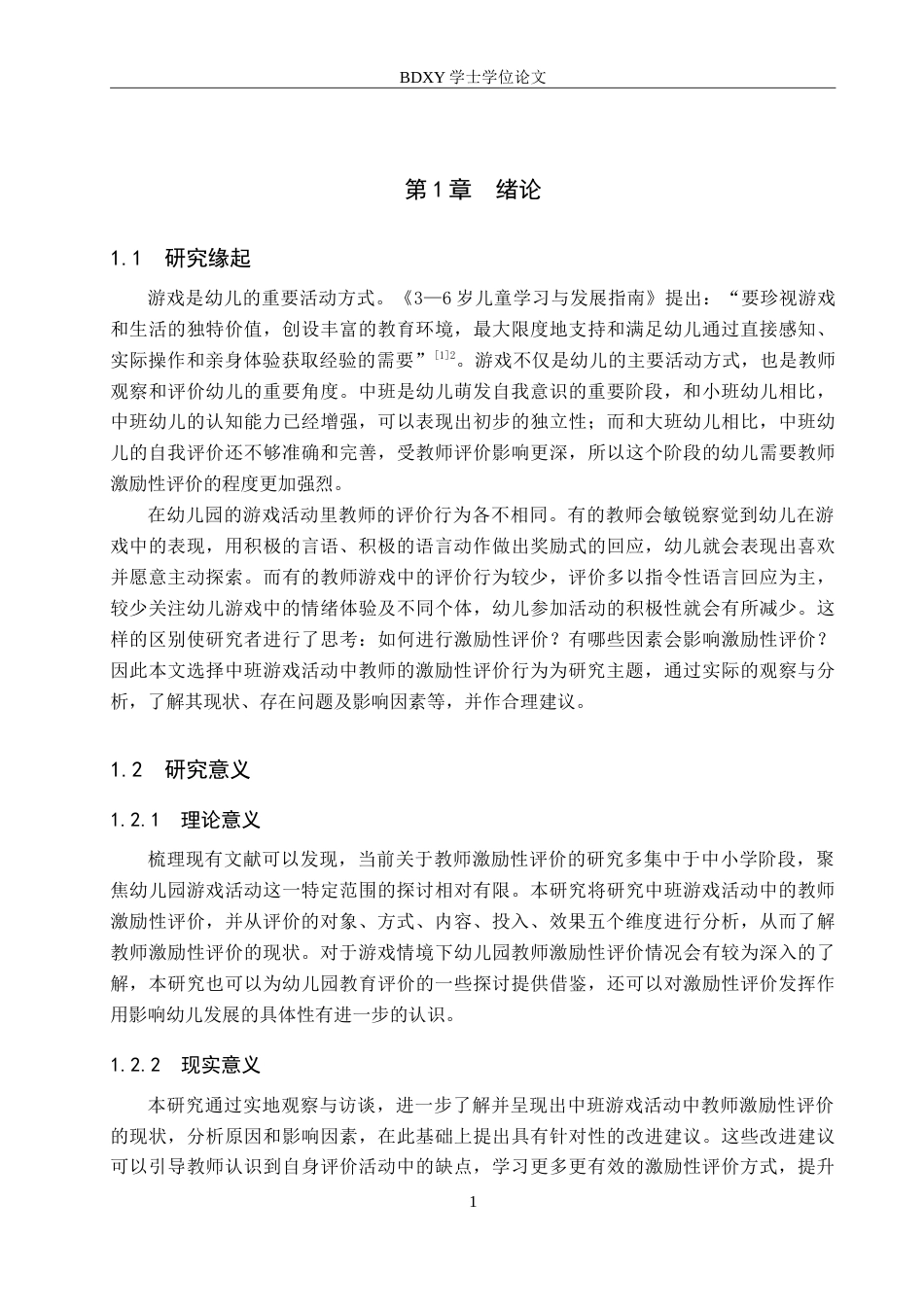 26年WP学前教育 中班游戏活动中教师激励性评价行为研究15.66-AI15.26(24084字).doc_第5页