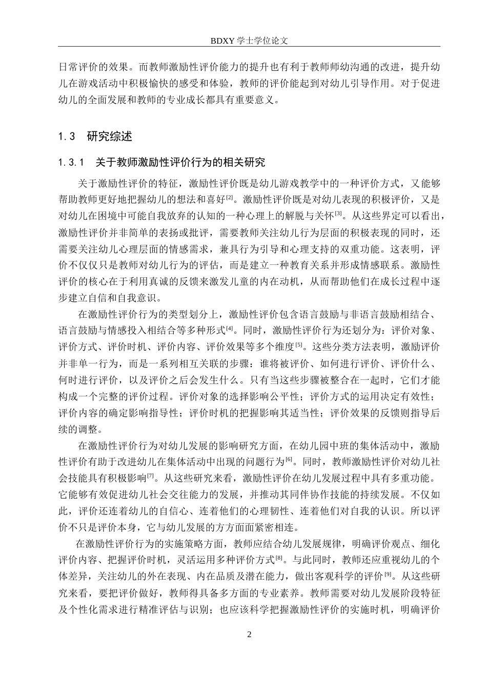 26年WP学前教育 中班游戏活动中教师激励性评价行为研究15.66-AI15.26(24084字).doc_第6页