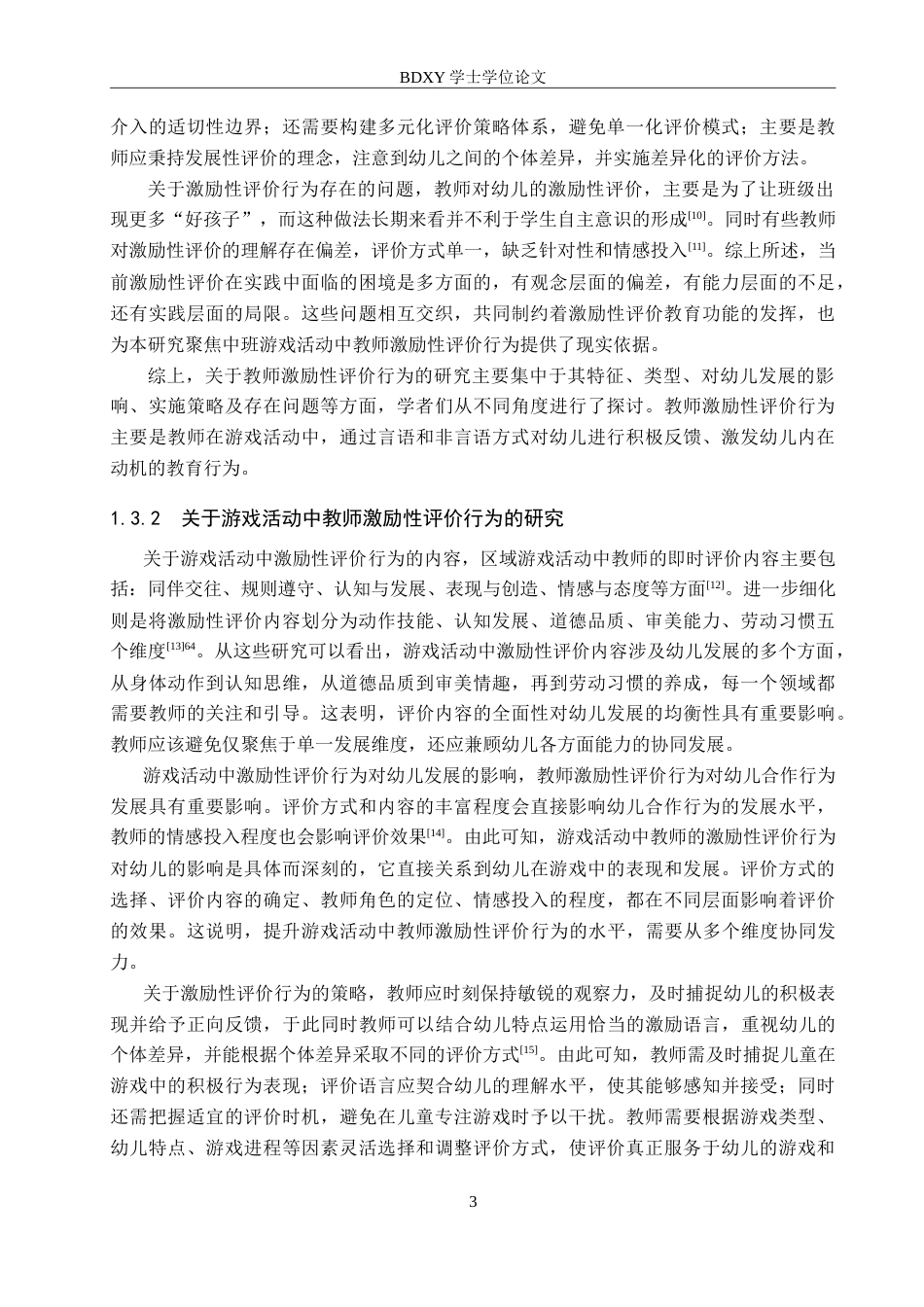 26年WP学前教育 中班游戏活动中教师激励性评价行为研究15.66-AI15.26(24084字).doc_第7页