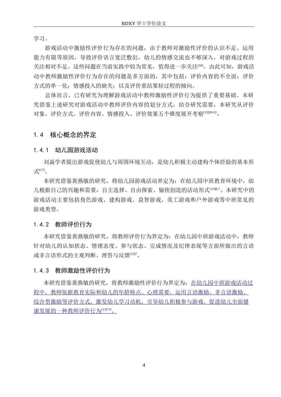 26年WP学前教育 中班游戏活动中教师激励性评价行为研究15.66-AI15.26(24084字).doc_第8页