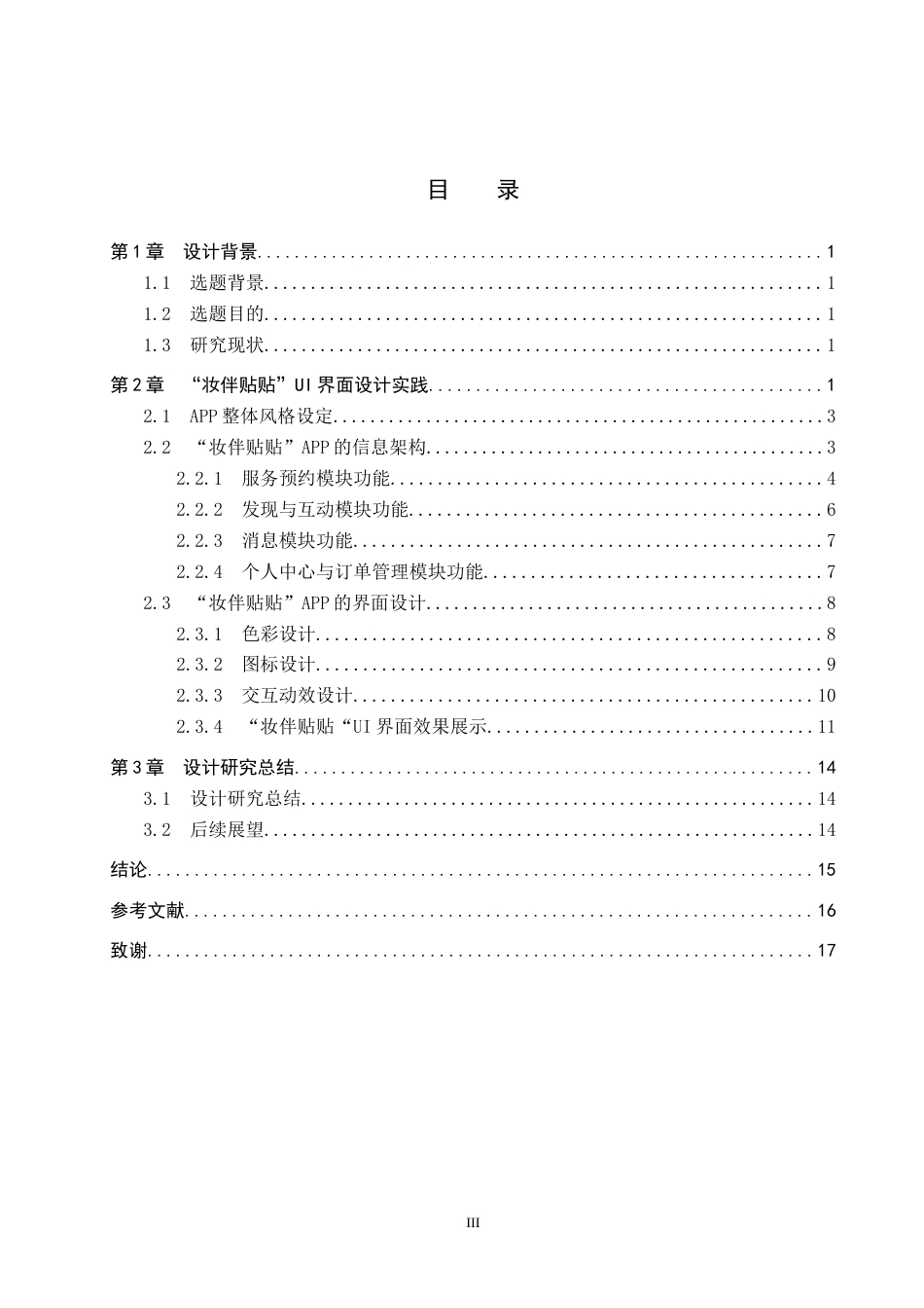 26年WP数字媒体艺术 “妆伴贴贴”UI界面设计的论述报告5.81-AI13.99(8954字).doc_第3页