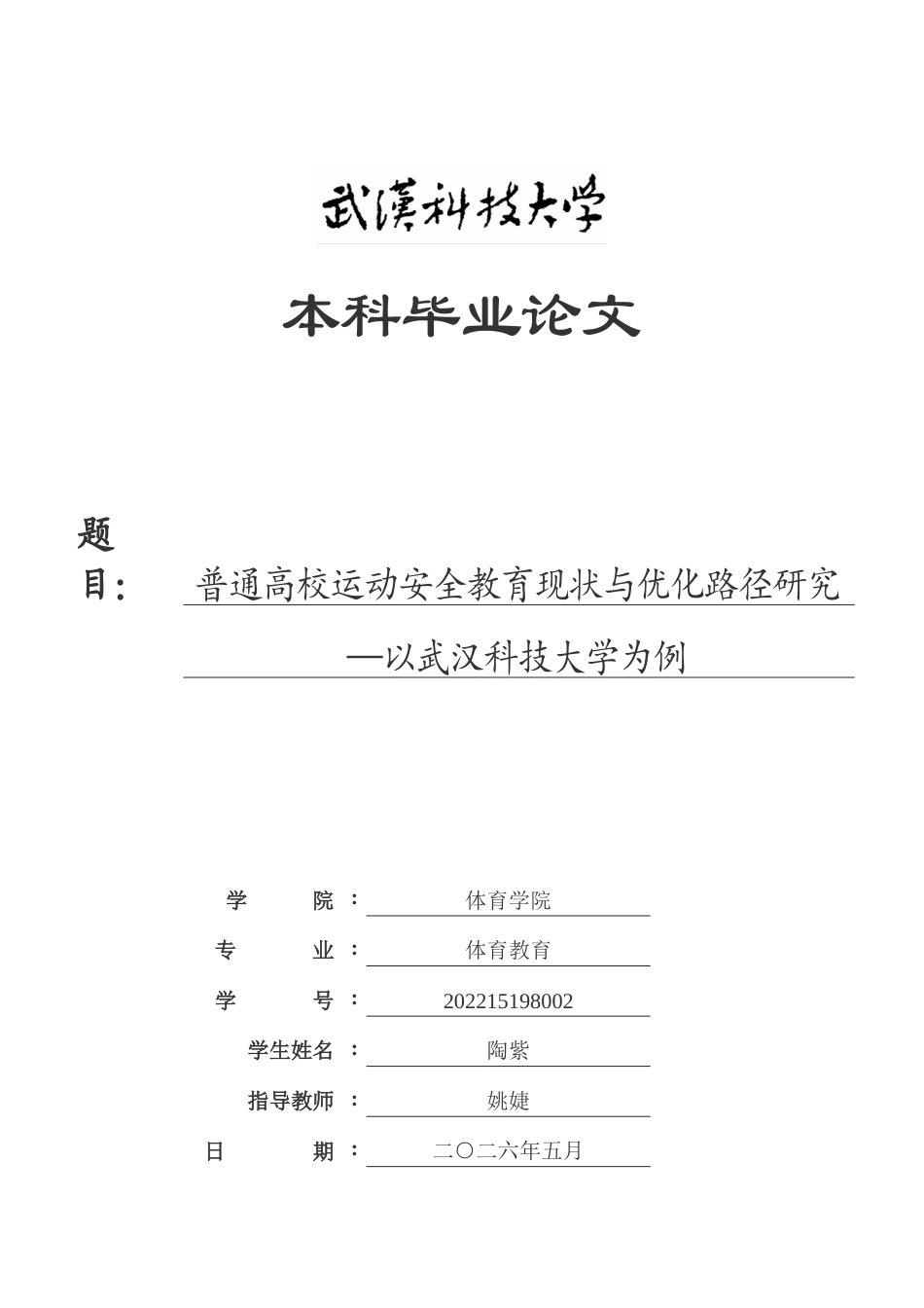 26年WP体育教育 普通高校运动安全教育现状与优化路径研究—以武汉科技大学为例11.57-AI22.56(20966字).doc_第1页