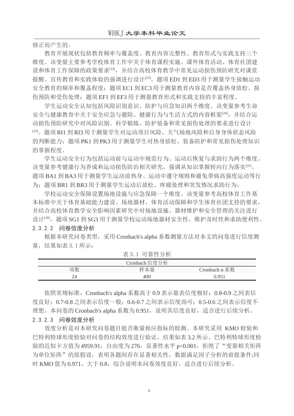 26年WP体育教育 普通高校运动安全教育现状与优化路径研究—以武汉科技大学为例11.57-AI22.56(20966字).doc_第10页