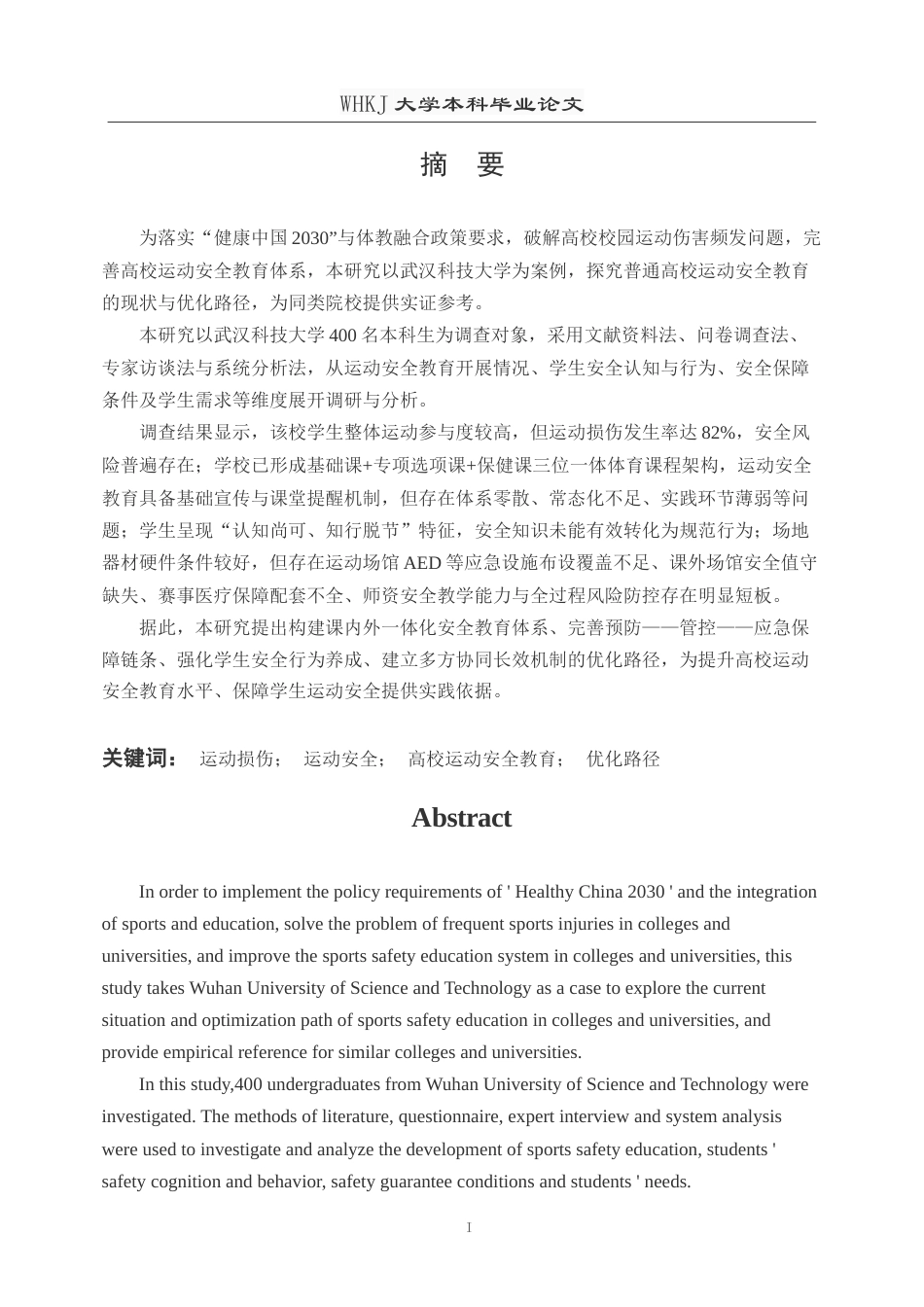 26年WP体育教育 普通高校运动安全教育现状与优化路径研究—以武汉科技大学为例11.57-AI22.56(20966字).doc_第2页