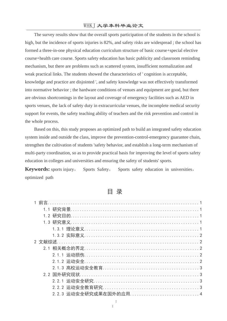 26年WP体育教育 普通高校运动安全教育现状与优化路径研究—以武汉科技大学为例11.57-AI22.56(20966字).doc_第3页