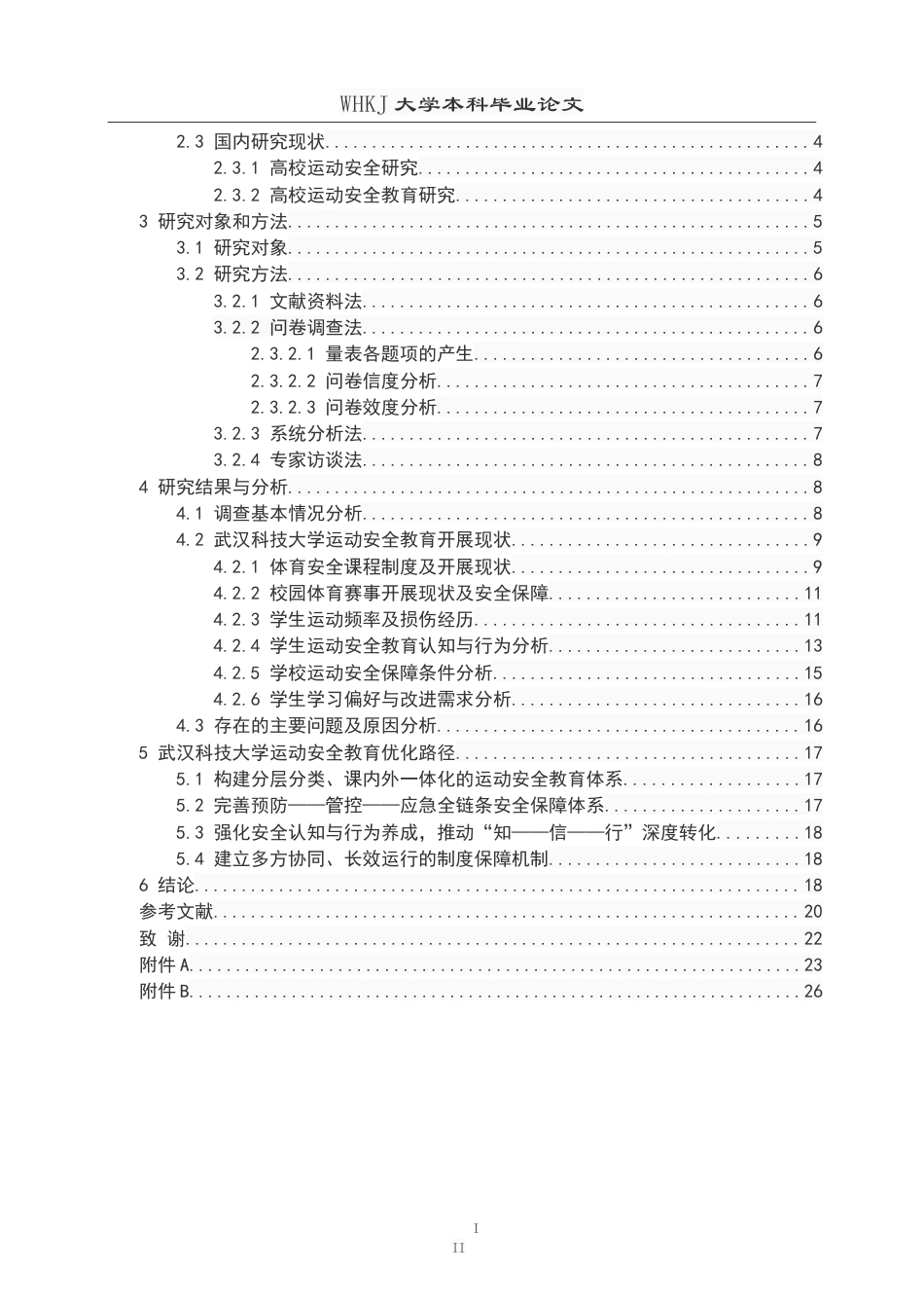 26年WP体育教育 普通高校运动安全教育现状与优化路径研究—以武汉科技大学为例11.57-AI22.56(20966字).doc_第4页